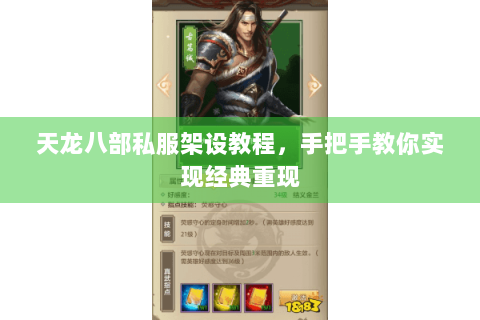 天龙八部私服架设教程,手把手教你实现经典重现 天龙八部私服架设教程,手把手教你实现经典重现