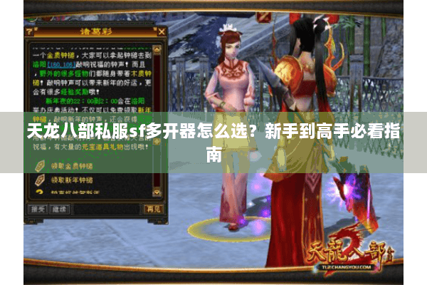 天龙八部私服sf多开器怎么选?新手到高手必看指南 天龙八部私服sf多开器怎么选?新手到高手必看指南