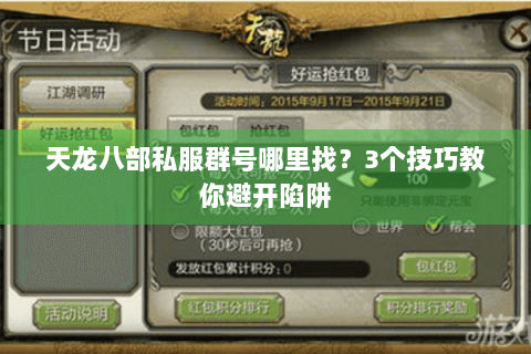 天龙八部私服群号哪里找？3个技巧教你避开陷阱