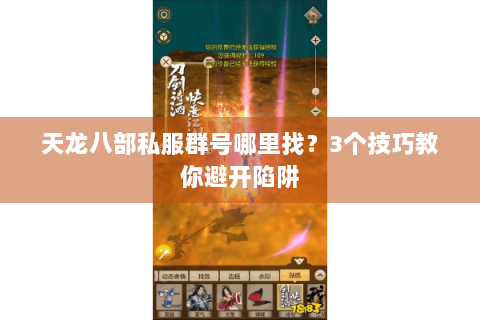 天龙八部私服群号哪里找？3个技巧教你避开陷阱