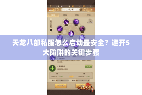 天龙八部私服怎么启动最安全?避开5大陷阱的关键步骤 天龙八部私服怎么启动最安全?避开5大陷阱的关键步骤