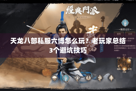 天龙八部私服六博怎么玩？老玩家总结3个避坑技巧