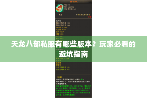 天龙八部私服有哪些版本?玩家必看的避坑指南 天龙八部私服有哪些版本?玩家必看的避坑指南