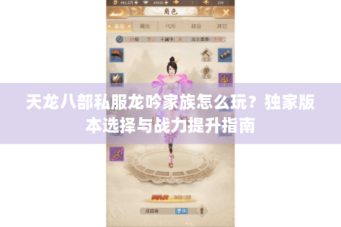 天龙八部私服龙吟家族怎么玩？独家版本选择与战力提升指南