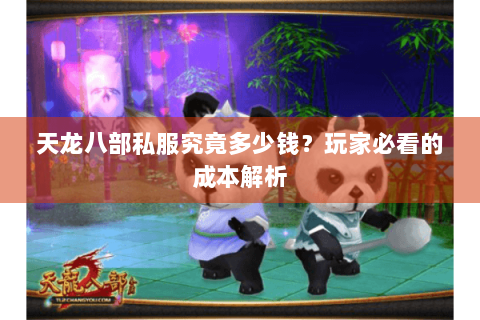 天龙八部私服究竟多少钱？玩家必看的成本解析