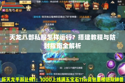 天龙八部私服怎样运行?搭建教程与防封指南全解析 天龙八部私服怎样运行?搭建教程与防封指南全解析