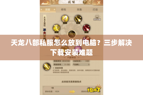 天龙八部私服怎么放到电脑?三步解决下载安装难题 天龙八部私服怎么放到电脑?三步解决下载安装难题