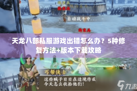 天龙八部私服游戏出错怎么办？5种修复方法+版本下载攻略