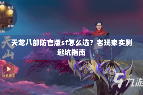 天龙八部防官版sf怎么选？老玩家实测避坑指南