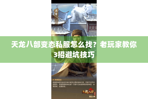 天龙八部变态私服怎么找?老玩家教你3招避坑技巧 天龙八部变态私服怎么找?老玩家教你3招避坑技巧