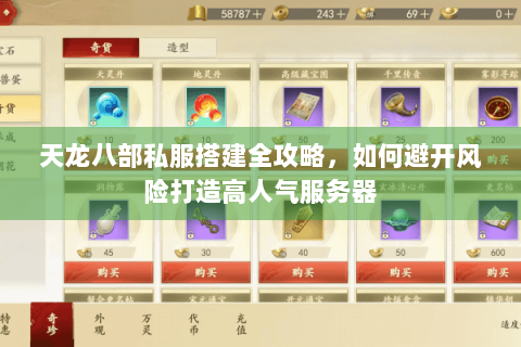 天龙八部私服搭建全攻略,如何避开风险打造高人气服务器 天龙八部私服搭建全攻略,如何避开风险打造高人气服务器