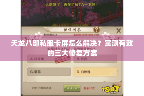 天龙八部私服卡屏怎么解决？实测有效的三大修复方案