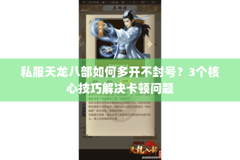 私服天龙八部如何多开不封号?3个核心技巧解决卡顿问题 私服天龙八部如何多开不封号?3个核心技巧解决卡顿问题