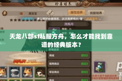 天龙八部sf私服方舟,怎么才能找到靠谱的经典版本? 天龙八部sf私服方舟,怎么才能找到靠谱的经典版本?