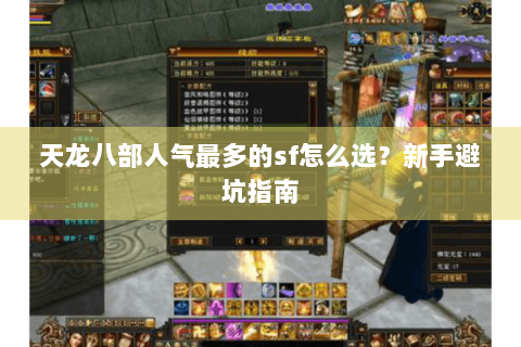天龙八部人气最多的sf怎么选？新手避坑指南