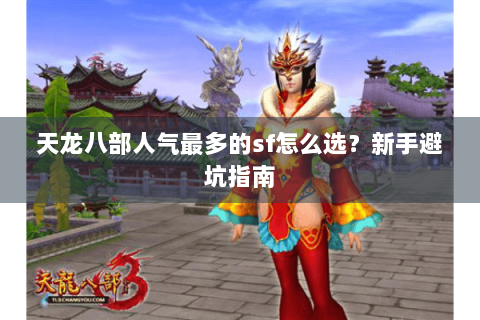 天龙八部人气最多的sf怎么选？新手避坑指南