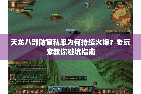 天龙八部防官私服为何持续火爆？老玩家教你避坑指南