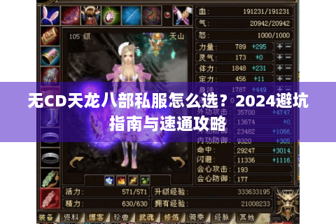 无CD天龙八部私服怎么选？2024避坑指南与速通攻略