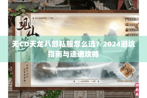 无CD天龙八部私服怎么选?2024避坑指南与速通攻略 无CD天龙八部私服怎么选?2024避坑指南与速通攻略