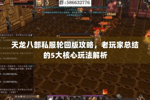 天龙八部私服轮回版攻略,老玩家总结的5大核心玩法解析 天龙八部私服轮回版攻略,老玩家总结的5大核心玩法解析