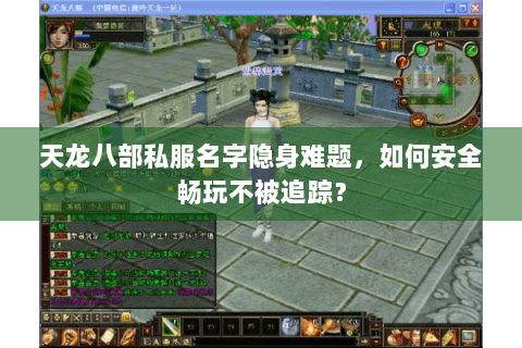 天龙八部私服名字隐身难题，如何安全畅玩不被追踪？