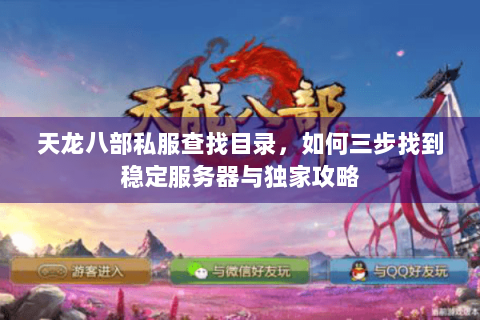 天龙八部私服查找目录，如何三步找到稳定服务器与独家攻略