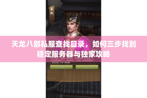 天龙八部私服查找目录,如何三步找到稳定服务器与独家攻略 天龙八部私服查找目录,如何三步找到稳定服务器与独家攻略
