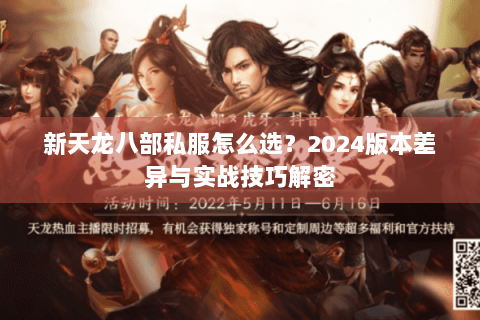 新天龙八部私服怎么选?2024版本差异与实战技巧解密 新天龙八部私服怎么选?2024版本差异与实战技巧解密