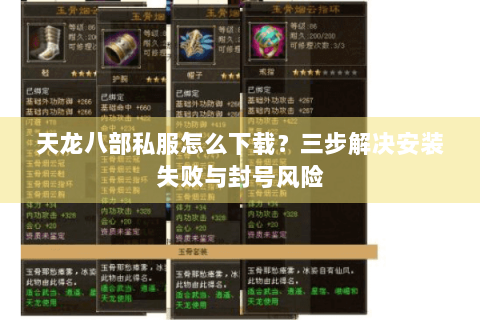 天龙八部私服怎么下载?三步解决安装失败与封号风险 天龙八部私服怎么下载?三步解决安装失败与封号风险