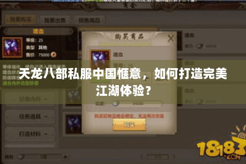 天龙八部私服中国惬意，如何打造完美江湖体验？