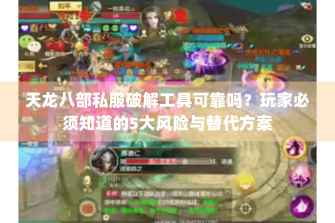 天龙八部私服破解工具可靠吗？玩家必须知道的5大风险与替代方案