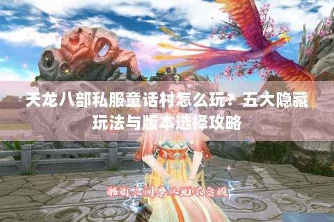 天龙八部私服童话村怎么玩？五大隐藏玩法与版本选择攻略