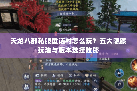 天龙八部私服童话村怎么玩？五大隐藏玩法与版本选择攻略