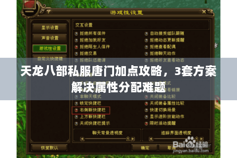 天龙八部私服唐门加点攻略,3套方案解决属性分配难题 天龙八部私服唐门加点攻略,3套方案解决属性分配难题