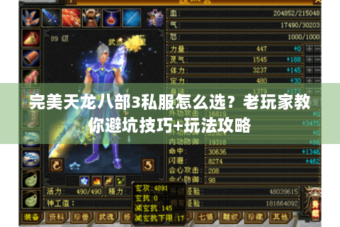 完美天龙八部3私服怎么选？老玩家教你避坑技巧+玩法攻略