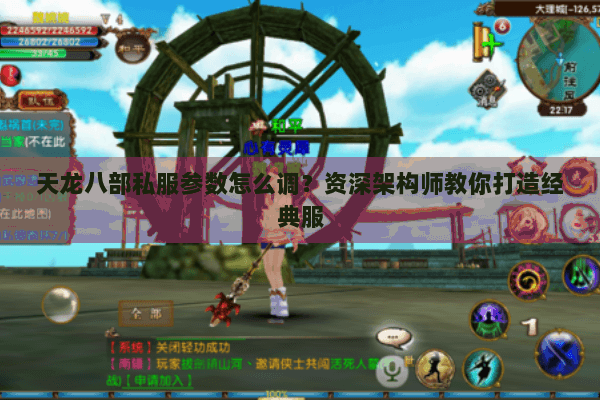 天龙八部私服参数怎么调？资深架构师教你打造经典服