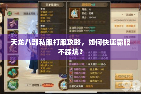 天龙八部私服打服攻略,如何快速霸服不踩坑? 天龙八部私服打服攻略,如何快速霸服不踩坑?