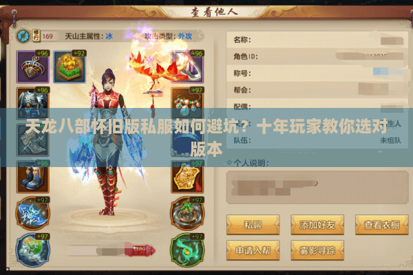 天龙八部怀旧版私服如何避坑？十年玩家教你选对版本