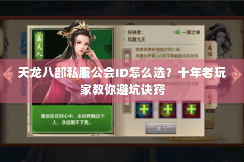 天龙八部私服公会ID怎么选？十年老玩家教你避坑诀窍