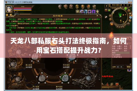 天龙八部私服石头打法终极指南，如何用宝石搭配提升战力？