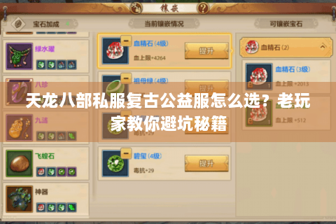 天龙八部私服复古公益服怎么选?老玩家教你避坑秘籍 天龙八部私服复古公益服怎么选?老玩家教你避坑秘籍