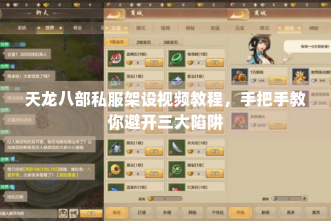 天龙八部私服架设视频教程,手把手教你避开三大陷阱 天龙八部私服架设视频教程,手把手教你避开三大陷阱