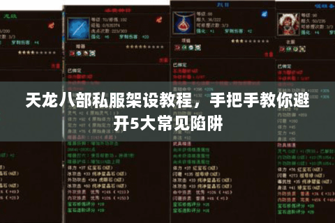 天龙八部私服架设教程,手把手教你避开5大常见陷阱 天龙八部私服架设教程,手把手教你避开5大常见陷阱