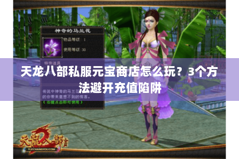天龙八部私服元宝商店怎么玩？3个方法避开充值陷阱