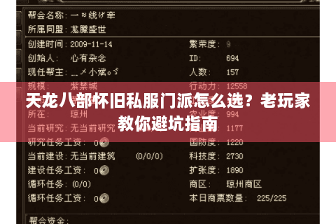 天龙八部怀旧私服门派怎么选？老玩家教你避坑指南