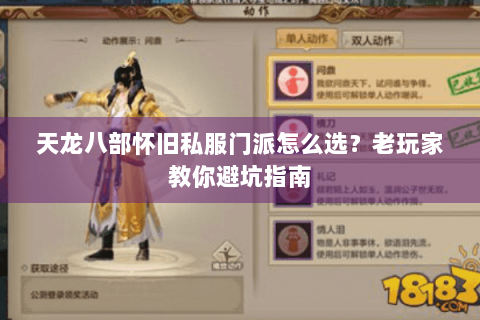天龙八部怀旧私服门派怎么选？老玩家教你避坑指南