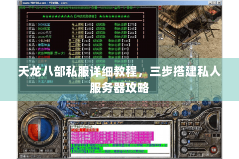 天龙八部私服详细教程,三步搭建私人服务器攻略 天龙八部私服详细教程,三步搭建私人服务器攻略