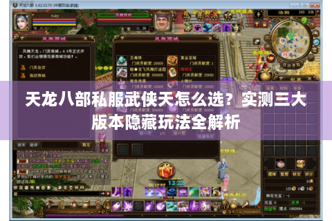 天龙八部私服武侠天怎么选?实测三大版本隐藏玩法全解析 天龙八部私服武侠天怎么选?实测三大版本隐藏玩法全解析
