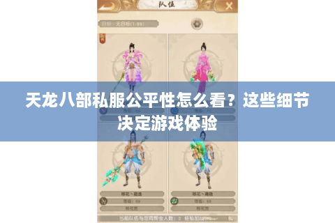 天龙八部私服公平性怎么看？这些细节决定游戏体验