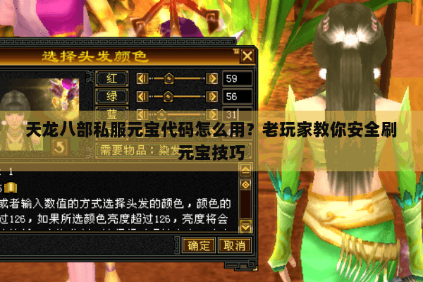 天龙八部私服元宝代码怎么用？老玩家教你安全刷元宝技巧